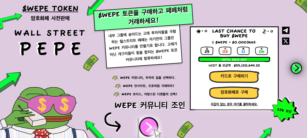 월스트리트 페페 프리세일